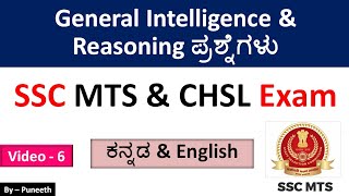 SSC MTS & CHSL Exam 2023 |General Intelligence & Reasoning questions| video-6|ಕನ್ನಡ & Englishನಲ್ಲಿ |