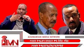 ፖለቲካ ትግራይን ከባቢኣን ምስ ሽሻይ ተኽሉ ( ፖለቲካ ትግራይ፣ኤርትራ፣ኢትዮጵያ)  Tigray-eritrea-Ethiopia