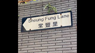 漫步於...香港島常豐里 (Sheung Fung Lane, Sai Ying Pun) walk around in Hong Kong