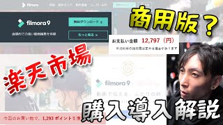 超簡単動画編集ソフトFilmora9（フィモーラ9）商用版を楽天市場で購入＆導入解説してみた