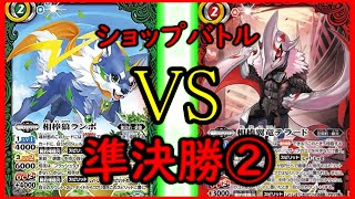 【バトスピ】　ショップバトル　準決勝　対戦動画