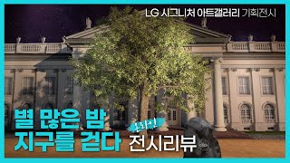 팬데믹 시대를 예견한 예술가들! 이들이 전하는 희망과 위로의 메시지는? LG 시그니처 아트갤러리 기획전 [별 많은 밤 지구를 걷다]