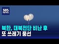 북한, 대북전단 비난 후 또 쓰레기 풍선 / SBS