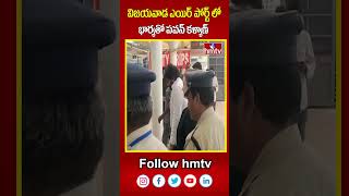 విజయవాడ ఎయిర్ పోర్ట్ లో భార్యతో పవన్ కళ్యాణ్ | Pawan Kalyan | Vijayawada Airport | hmtv