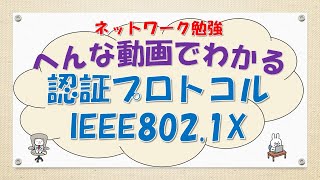 【#77 CCNA CCNP ネットワークスペシャリスト対策】IEEE802.1xってなんだ？