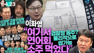 김어준의 겸손은힘들다 뉴스공장 2024년 4월 23일 화요일 [김광민 (이화영 전 부지사 변호인), 최배근, 정청래, 박균택, 박지혜, 한민수, 황명선, 패션공장]