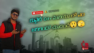 కువైట్ City మలియా లో ఎం జరిగిందో చూడండి😲🫣Kuwait city maliyalo am jarigindho Cudandi || Nani vlogs 26