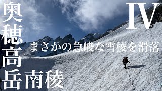 奥穂高岳 南稜④ジャンダルムが見える急峻な雪稜から滑落