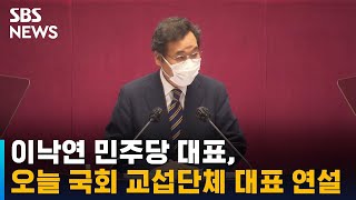 이낙연 민주당 대표, 오늘 국회 교섭단체 대표 연설 / SBS