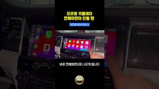 카플레이 전체화면 안 될 땐? feat. 포르쉐 마칸