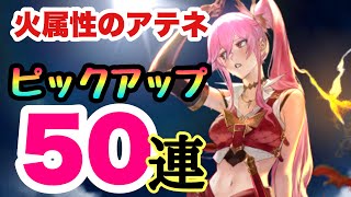 【ブレスロ】新ユニット＆武器！ピックアップガチャ‼︎火属性アテネを求めて50連‼︎