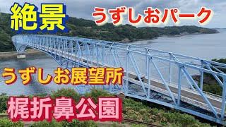 うずしおパーク　うずしお展望所　梶折鼻公園　黒之瀬戸大橋　鹿児島県出水郡長島町　うずしお