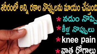 ఈ చిట్కా వాడితే 99% మీ joint pain,,నడుం నొప్పి,కాళ్లు,చేతులో నొప్పులు అన్ని చిటికెలో మాయం |Arthritis