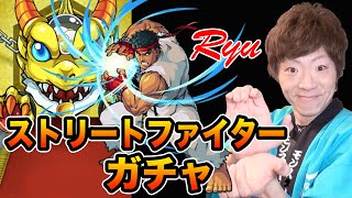 【モンスト】ストリートファイターガチャ！オーブ全部使ってリュウ狙う！【セイキンゲームズ】