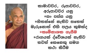 කාමාවචර, රූපාවචර, අරූපාවචර යනු *සං පස්ස යනු *හිතන්නේ නැතිව සතෙක් මැරුනොත් එහි පලය කුමක්ද