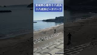 宮城県石巻市十八成浜　十八成浜ビーチパーク