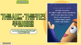 [물댄동산교회]21.02.14_가든키즈_김진선선생님