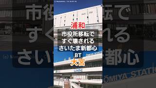 【都市解説】市役所移転ですぐ壊されるさいたま新都心BT  #ゆっくり解説 #街紹介 #さいたま市 #地理