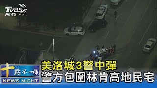 美洛城3警中彈 警方包圍林肯高地民宅｜十點不一樣20230309@TVBSNEWS02