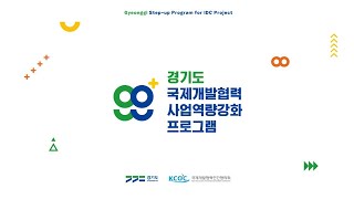 2021년도 KCOC 경기도 국제개발협력 사업역량강화 프로그램 설명회