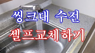 씽크대 수전 셀프 교체하기