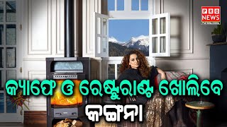 କ୍ୟାଫେ ଓ ରେଷ୍ଟୁରାଣ୍ଟ ଖୋଲିବେ କଙ୍ଗନା  | Odia news live updates #pratidinaodisha