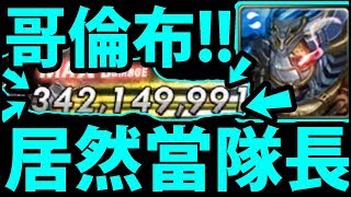 【神魔之塔】新機械隊長『傷害意外不錯！』最平民の選擇！【哥倫布實戰】【阿紅實況】