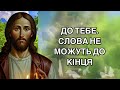 Молитва що зміцнює душу і приносить спокій Відчуйте Божий захист у кожному слові.