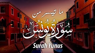 ما تيسر من سورة يونس | تلاوة مبكية خاشعة | Surah Yunus