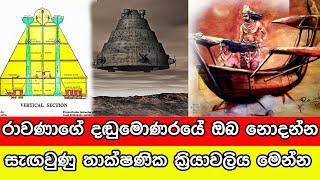 රාවණාගේ දඬුමොනරයේ ඔබ නොදන්න සැඟවුණු තාක්ෂණික ක්‍රියාවලිය මෙන්න