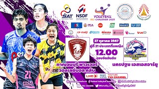 กาญจนบุรี พาวเวอร์ วอลเลย์บอล คลับ พบ นครปฐม เอสเอสอาร์ยู/หญิง/วอลเลย์บอลอาชีพ โปรชาเลนจ์ 2568