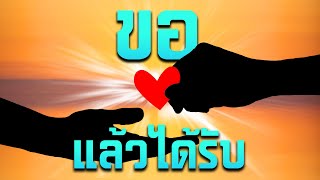 คำเทศนา ขอแล้วได้รับ (มาระโก 11:24) โดย ศจ.ดร.สุรศักดิ์ DrKerMinistry