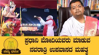 ಮೋದಿ ಮಾಡುವ ನವರಾತ್ರಿ ಉಪವಾಸದ ಮಹತ್ವ| Fasting | Namma Dharma