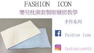 DIY嬰兒枕頭套製版縫紉教學 #pillowcase #sewingmachine #縫い #패션디자인 #diy #服裝縫紉 #服裝製作 #handmade #手作り #手作 #縫紉 #baby