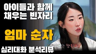 가족이 의미하는 것- 나솔사계 돌싱특집 22순자 | 심리대화 LBC