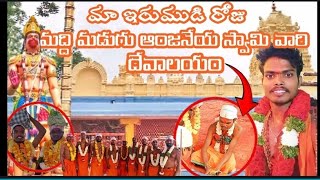 🕉️🕉️మా ఇరుముడి రోజు మద్ది మడుగు ఆంజనేయ స్వామి వారి దేవస్థానం భక్తుల పాలిట కొంగబంగారమై న అంజన్న🛕🛕🚩🚩🚩🚩