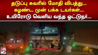 தடுப்பு சுவரில் மோதி விபத்து.. கழண்ட முன் பக்க டயர்கள்.. உயிரோடு வெளிய வந்த ஓட்டுநர்... | sathiyamtv