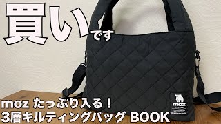 【雑誌付録】ムック本  moz たっぷり入る！ 3層キルティングバッグ BOOK　開封レビュー