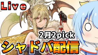 【シャドバ】使ってないリーダー求めて深夜配信！　２月の2pick配信　ETA2pick１日目【配信】