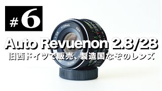 オールドレンズ沼#6 Auto Revuenon 28mm F2.8 旧西ドイツの製造国なぞのレンズ。富岡光学、通販カタログQuelle