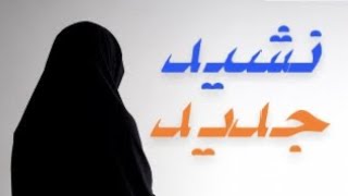 نشيد جديد/قل للعفيفة بالباس الساتر 🎧😍