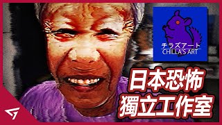 日本恐怖獨立遊戲工作室 不靠畫質卻能嚇死玩家！兩個人的團隊究竟怎麼製作出多部恐怖佳作？新崛起恐怖獨立遊戲工作室【Chilla's Art】的故事