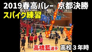 (2019春高バレー京都決勝)(高橋藍選手他) 東山高校 VS 洛南高校 スパイク練習