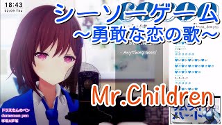 【道明寺ここあ】「シーソーゲーム～勇敢な恋の歌～」／Mr.Children【中日歌詞】【歌枠切り抜き】#歌回精華 #歌回剪輯 #中文歌詞