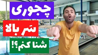 آموزش شنا مقدماتی - چجوری با تخته شنا سر بالا شنا کنم؟