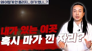 [대성티비🎥] 내가 잘 되지 못하는 이유가 마가 낀 자리에 있기 때문? 【Feat.용한상담 천불암 태극도령】