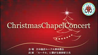 【Live】ChristmasChapelConcert/2021年12月26日−日本福音ルーテル神水教会