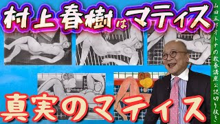 【村上春樹はマティス】山田五郎オトナの教養講座公認切り抜き【真実のマティス】