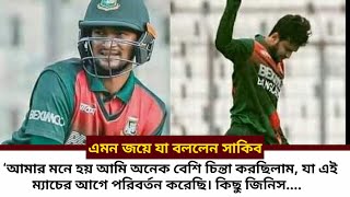 এমন জয়ে যা বললেন সাকিব  || BANGLADESH VS ZIMBABWE  || MOON BANGLA ||