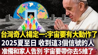 2025能量風暴已登陸！台灣大師楊定一最新解碼：6月21日夏至日，5維時空隧道將首次對地球人開放，但僅限具備以下5印記靈魂！#磁場#心靈療愈 #意識覺醒 #靈性能量場#Dr. Joe Dispenza